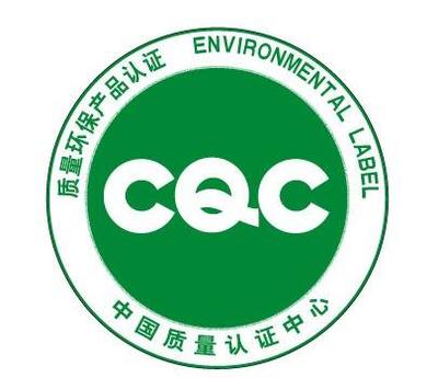 中国环保产品认证咨询（CQC）助力企业绿色发展